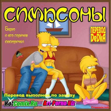 Симпсоны. Эпизод 1 Барт и его горячие сестрички