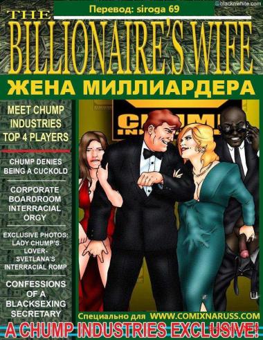 Эро комикс Жена миллиардера
