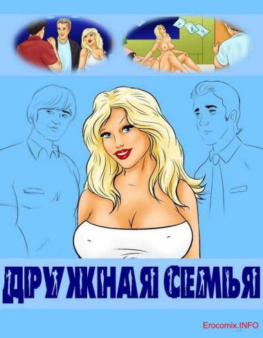Порно инцест комикс Дружная семья